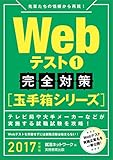 就活ネットワーク編 / Webテスト1完全対策 [玉手箱シリーズ] 2017年度版