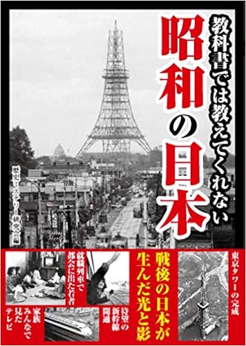 教科書では教えてくれない 昭和の日本 歴史ミステリー研究会 本 通販 Amazon