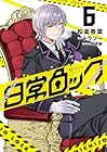 日常ロック 第6巻