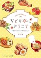 ちどり亭にようこそ ~京都の小さなお弁当屋さん~ (メディアワークス文庫)