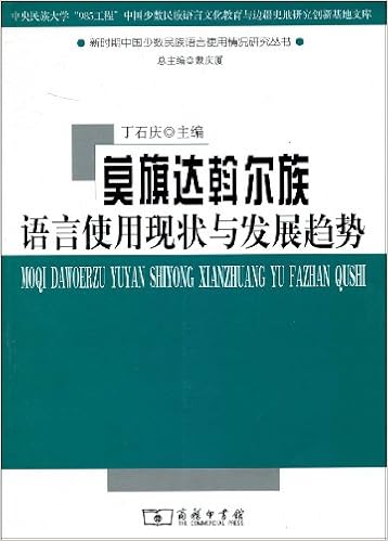 西摩洛语语言使用现状及其演变 Amazon Co Uk 丁石庆 戴庆厦 Books