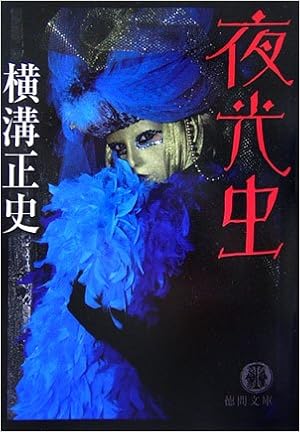 夜光虫 徳間文庫 横溝 正史 本 通販 Amazon