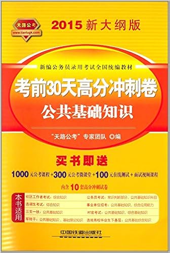 天路公考 15 新编公务员录用考试全国统编教材 考前30天高分冲刺卷 公共基础知识 大纲版 铁道版 附1000元公考课程 300元公考微课堂 100元 在线测试 面试视频课程 Amazon De Bucher