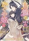 鳥籠のかぐや姫 1巻 （永倉早、鶴葉ゆら、セカイメグル）
