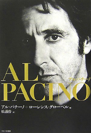 アル パチーノ パチーノ アル グローベル ローレンス Pacino Al Grobel Lawrence 伶 松浦 本 通販 Amazon