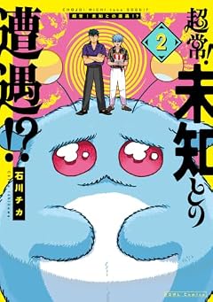 超常!未知との遭遇!?の最新刊
