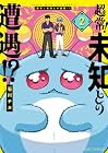 超常!未知との遭遇!? 第2巻
