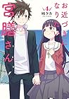 お近づきになりたい宮膳さん 第4巻