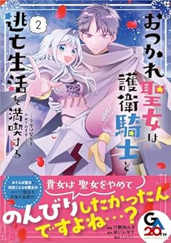 おつかれ聖女は護衛騎士と逃亡生活を満喫する ～今度は聖女をやめてみます!～の最新刊