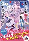 おつかれ聖女は護衛騎士と逃亡生活を満喫する ～今度は聖女をやめてみます!～ 第2巻