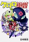 ケロロ軍曹 第17巻