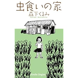 虫食いの家（うち） (Kindle Single) [Kindle版]