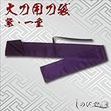 刀袋　（大刀用・紫 一重）