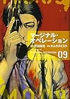 マージナル・オペレーション 第9巻