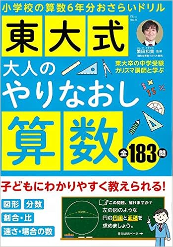 東大式 大人のやりなおし算数 Tjmook 繁田 和貴 本 通販 Amazon