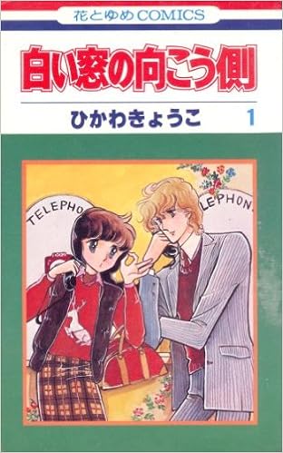 白い窓の向こう側 第01-02巻