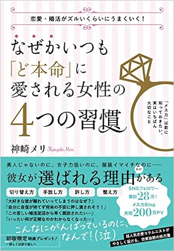なぜかいつも ど本命 に愛される女性の 4つの習慣 神崎メリ 本 通販 Amazon