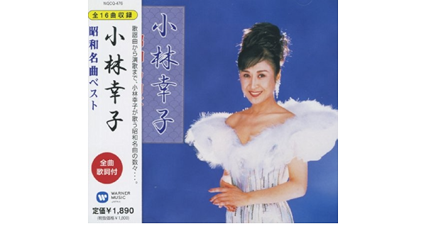 Sachiko Kobayashi Kobayashi Sachiko Showa Meikyoku Best Amazon Com Music