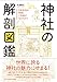 神社の解剖図鑑