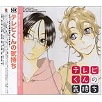 DRAMATIC CD COLLECTION テレビくんの気持ち