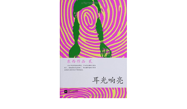 东西作品集 耳光响亮 东西 Amazon Com Books