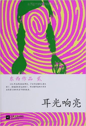 东西作品集 耳光响亮 东西 Amazon Com Books
