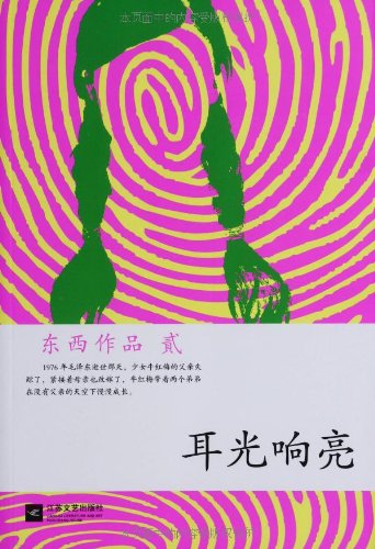 东西作品集 耳光响亮 东西 Amazon Com Books