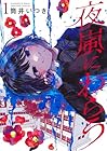 夜嵐にわらう ～5巻