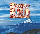 (決定盤)歌のない歌謡曲 永遠の名曲50選