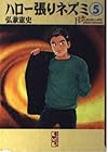 ハロー張りネズミ 文庫版 第5巻