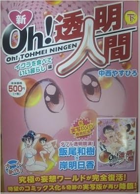 新oh 透明人間 イクラを食べて いい暮らし編 Ycベスト Amazon Com Books
