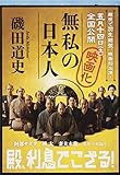 無私の日本人 (文春文庫)