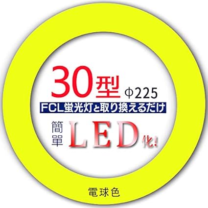 Amazon 千飾 Led蛍光灯 丸型 30形 グロー式工事不要 14w Ledライト Led蛍光灯 電球色 ｋｌ ｌｅｅ ｋｏｒｅｙｏｓｈｉ ｌｉｗｅｉｋｅ 丸形蛍光灯 Fcl 通販