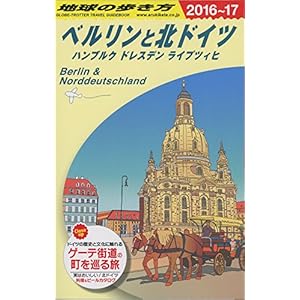 A16 地球の歩き方 ベルリンと北ドイツ ハンブルク・ドレスデン・ライプツィヒ 2016~2017