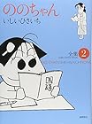 ののちゃん 第2巻