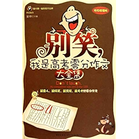 别笑,我是高考零分作文大全集(钻石超值版) (Chinese Edition) book cover
