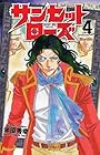 サンセットローズ 第4巻