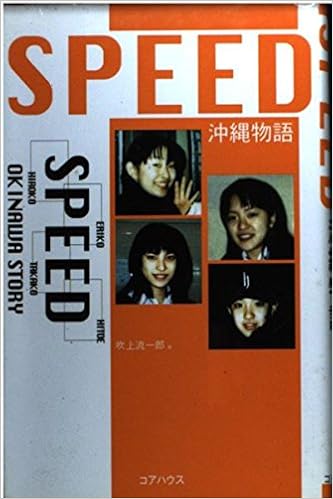 Speed 沖縄物語 吹上 流一郎 本 通販 Amazon