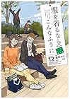 服を着るならこんなふうに 第12巻
