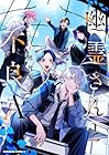 幽霊さんと不良A 第3巻
