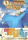 もふもふと異世界でスローライフを目指します! 第10巻
