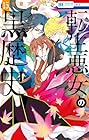転生悪女の黒歴史 第15巻