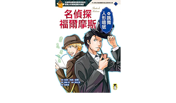 Amazon Com 名偵探福爾摩斯4 跳舞人形暗號 Traditional Chinese Edition Ebook 亞瑟 柯南 道爾 城咲綾 張東君 Kindle Store