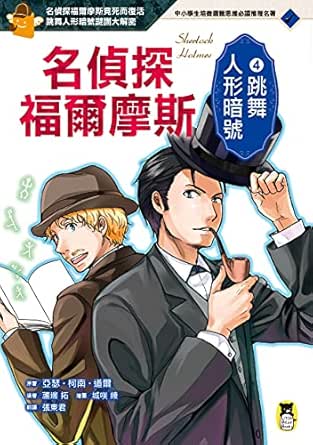 Amazon Com 名偵探福爾摩斯4 跳舞人形暗號 Traditional Chinese Edition Ebook 亞瑟 柯南 道爾 城咲綾 張東君 Kindle Store