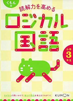 くもんの読解力を高めるロジカル国語小学3年生 本 通販 Amazon くもんの読解力を高めるロジカル国語小学3年生 本 通販 Amazon