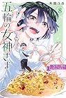 五輪の女神さま ~なでしこ寮のメダルごはん~ 第8巻