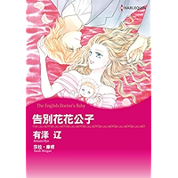 告别花花公子 (Harlequin comics) (Chinese Edition) book cover