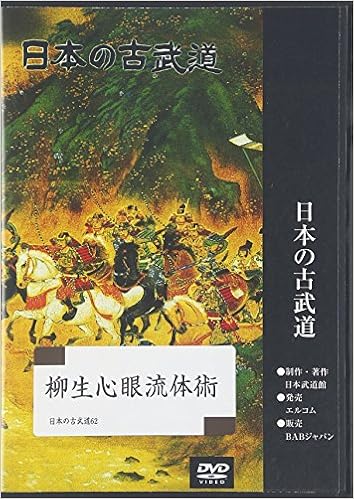 返品送料無料 Dvd 日本の古武道 柳生心眼流鎧組打 星国雄 d 34 ホシ クニオ 今だけ限定価格