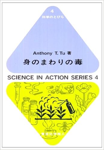 身のまわりの毒 科学のとびら Anthonyt Tu 本 通販 Amazon