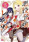 悪役令嬢レベル99 ～私は裏ボスですが魔王ではありません～ 第3巻